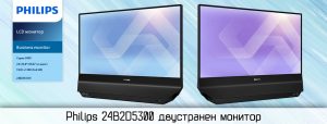 Philips 24B2D5300 двустранен монитор