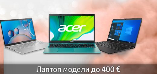 Лаптоп модели до 400 €