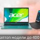 Лаптоп модели до 400 €