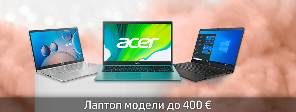Лаптоп модели до 400 €