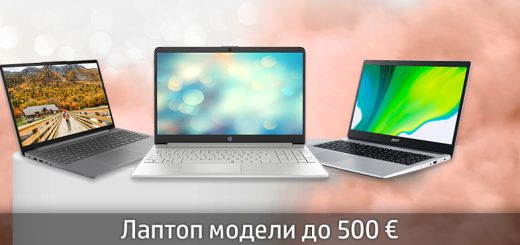 Лаптоп модели до 500 €