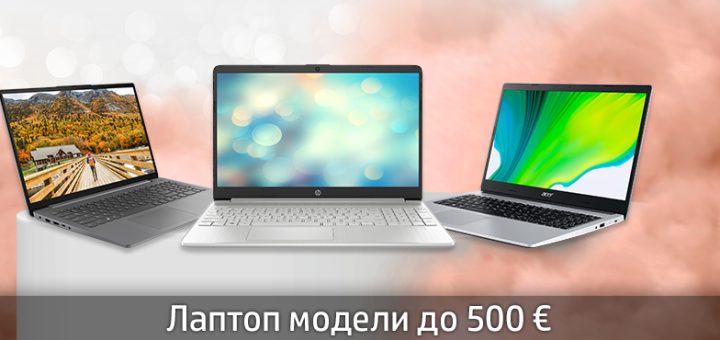 Лаптоп модели до 500 €