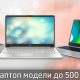 Лаптоп модели до 500 €