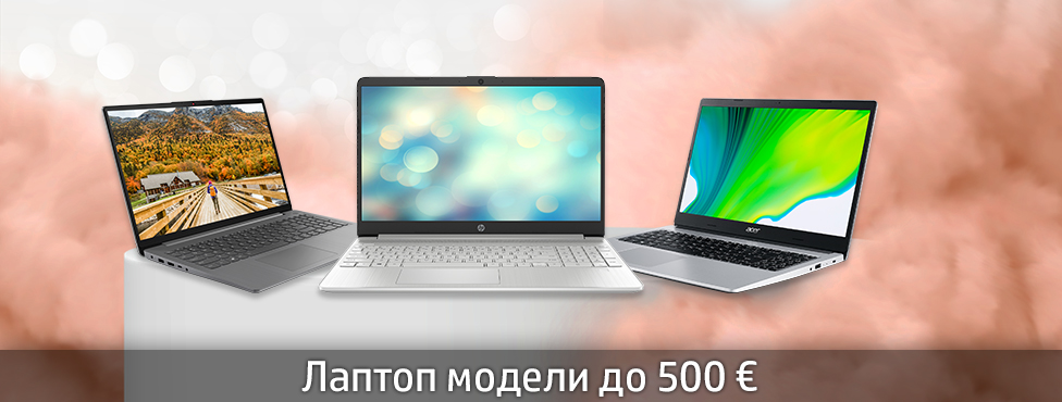 Лаптоп модели до 500 €