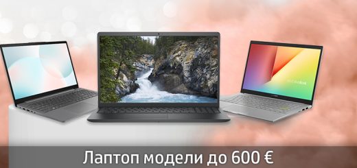 Лаптоп модели до 600 €