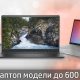 Лаптоп модели до 600 €