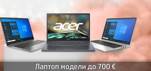 Лаптоп модели до 700 €
