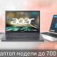 Лаптоп модели до 700 €